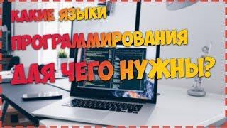 Какие языки программирования для чего нужны?