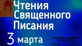 Чтения Священного Писания пророк Исаия 3 марта