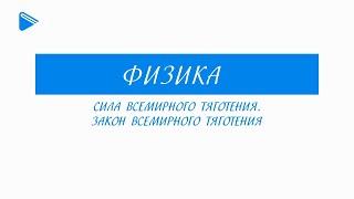 10 Класс - Физика - Сила всемирного тяготения. Закон всемирного тяготения