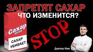 ЗАПРЕТИТЬ СЛАДОСТИ! Что изменится, если приравнять САХАР к СИГАРЕТАМ и выделять в составе продуктов