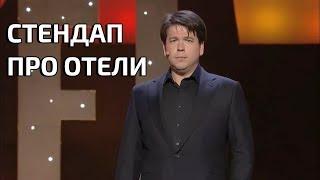 СТЕНДАП ПРО ОТЕЛИ (Michael Mcintyre - русская озвучка)