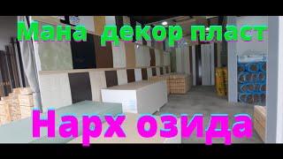декорпласт нархлари кизикми мархамат