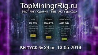 TopMiningRig.ru - 24 неделя. Сегодня много отдаём.