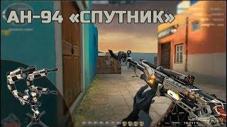 Новое VIP-оружие в игре: АН-94 «Спутник»