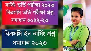 বিএসসি ইন নার্সিং প্রশ্ন সমাধান ২০২৩ BSc nursing admission test question solution 2022-23 Vorti