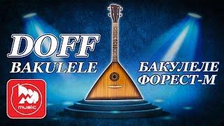 Бакулеля DOFF bukulele ( Гибрид Балалайка+укулеле, необычный музыкальный инструмент)