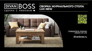 Сборка стол журнальный LUX NEW