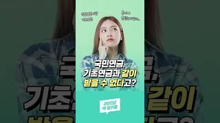 국민연금과 기초연금, 같이 받을 수 없다?