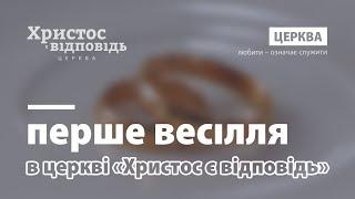 Перше весілля в церкві «Христос є відповідь» | Андрій&Оксана.