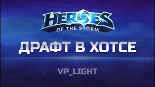 Полный Гайд по Драфту в Heroes of the Storm | How to Draft in Hots #heroesofthestorm #blizzard #hots