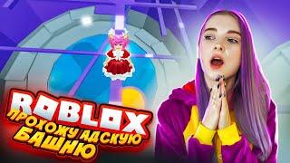 ПРОХОЖУ АДСКУЮ БАШНЮ ► Roblox TILKA PLAY ► РОБЛОКС