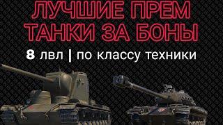 ЛУЧШИЕ ПРЕМ ТАНКИ ЗА БОНЫ • ОБНОВЛЕНИЕ БОНОВОГО МАГАЗИНА • ЧТО ВЗЯТЬ ЗА БОНЫ