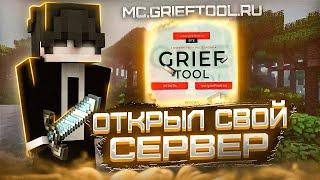 СЛИВ ПОПУЛЯРНОГО СЕРВЕРА МАЙНКРАФТ GRIEFTOOL | УНИКАЛЬНАЯ ГРИФЕРСКАЯ СБОРКА | GRIEFTOOL