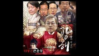 [더빙신안윤상] 광해 명장면 정치인 더빙ㅋㅋㅋㅋ(feat. 문재인, MB, 안철수, 박원순,홍준표)