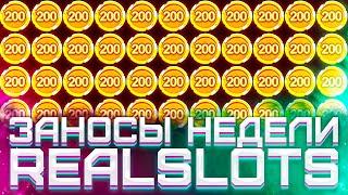 Заносы Недели RealSlots 6 Самых Больших Выигрышей 1 Места/Маленький Луи/Лорд Трепутин/Сунь Вынь