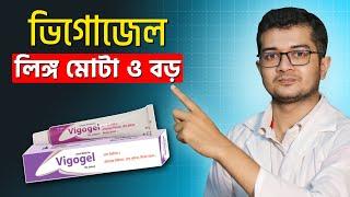 লি*ঙ্গের সাইজ বড় ও মোটা করবেন ?  Vigogel  ভিগোজেল ব্যবহারের নিয়ম । Dr. Asif Anowar