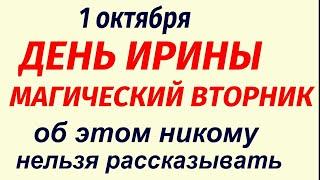 1 октября народный праздник День Ирины. Что делать нельзя. Народные приметы и традиции.