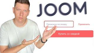 ПРОМОКОД ДЖУМ : КАК ПРИМЕНИТЬ, ГДЕ ПОЛУЧИТЬ РАБОЧИЙ ПРОМОКОД JOOM 2022