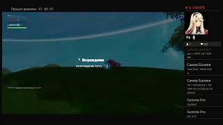 Fortnite stream! Рады каждому