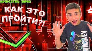 КАК ЭТО ПРОЙТИ?!  НЕВОЗМОЖНЫЕ УРОВНИ В GEOMETRY DASH