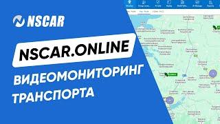 Как работать в программе мониторинга транспорта NSCAR.ONLINE?