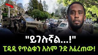 Diddy | ፒዲዲ ሚስጥሩን ዘረገፈው ተረክ ሚዛን Salon Terek