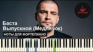 Баста - Выпускной (Медлячок) НОТЫ & MIDI | КАРАОКЕ | PIANOKAFE