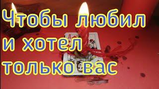 ЧТОБЫ ХОТЕЛ , ЛЮБИЛ ТОЛЬКО ВАС, ЗАКРЫТЬ ЛЮБИМОГО  ОТ ДРУГИХ .