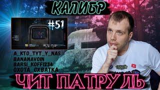 Чит патруль КАЛИБР! Выпуск №51! ЧИТЕРЫ В ОПИСАНИИ!