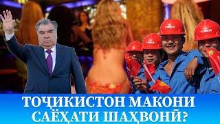 Тоҷикистон макони саёҳати шаҳвонӣ?