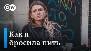 Как я бросила пить алкоголь | Последствия самого переломного решения в жизни