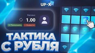 ТАКТИКА В МИНАХ С 1 РУБЛЯ НА АПИКСЕ! #апикс #up-x