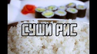 РИС ДЛЯ СУШИ дома, идеальный рис для роллов в мультиварке + ЗАПРАВКА для суши риса
