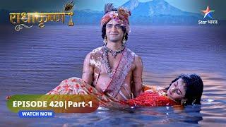 RadhaKrishn | Kya Yamuna mein doob jayengi Rukmini? | राधाकृष्ण | EPISODE-420 Part 1