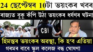 24 September 2024 Assamese Big Breaking News Today | Himantabiswa Sarma News Assam |