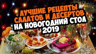 РЕЦЕПТЫ НА НОВЫЙ ГОД 2019 - САЛАТЫ, ДЕСЕРТЫ, ТОРТЫ, НАПИТКИ! ЛУЧШИЕ РЕЦЕПТЫ!!!