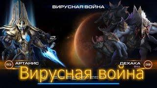 StarCraft 2: Совместные задания - Вирусная война - Артанис (Ветеран).