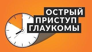 ️ Острый приступ глаукомы ️ 5 фактов об остром приступе глаукомы. Доктор Лапочкин.