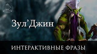 Зул'джин - Интерактивные Фразы (Heroes of the Storm)