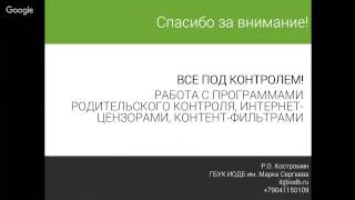 Работа с программами родительского контроля, интернет-цензорами, контент-фильтрами