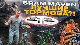 САМЫЕ МОЩНЫЕ ВЕЛОТОРМОЗА - SRAM MAVEN