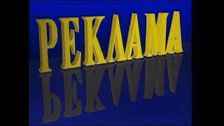 Заставка рекламы (РТР, 1992-1993)