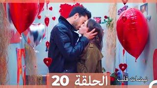 مسلسل نبضات قلب - الحلقة 20