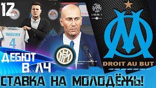 FIFA 20 КАРЬЕРА ЗА МАРСЕЛЬ [#12]  СТАВКА НА МОЛОДЁЖЬ И ДЕБЮТ В ЛЧ!!! 