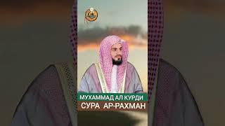 Сура Ар Рахман Мухаммад Ал курди #коран#сура#аят#quran#sura#quranuz#shorts