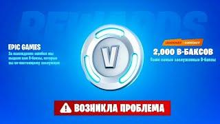 КАК ПОЛУЧИТЬ КОМПЕНСАЦИЮ ОТ ЭПИК ГЕЙМС В ФОРТНАЙТ? КОМПЕНСАЦИЯ В-БАКСАМИ ОТ РАЗРАБОТЧИКОВ ФОРТНАЙТ!