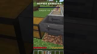 ПРОСТАЯ АФК ФЕРМА БАМБУКА В МАЙНКРАФТ #shorts #minecraft