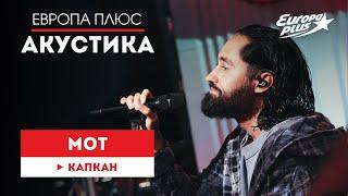 МОТ — Капкан // Европа Плюс Акустика