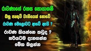 රාවණාගේ සියළුම රහස් සොයාගනී ඔහු පෘතුවි වැසියෙක් නොවේ මෙලොවට ආවේ ඇයි ? Ravana