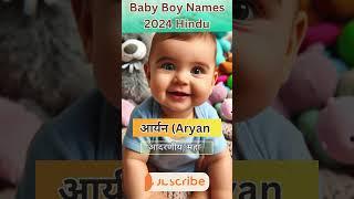 Baby Boy Names 2024 Hindu #shorts  #babyboynames #cutebaby